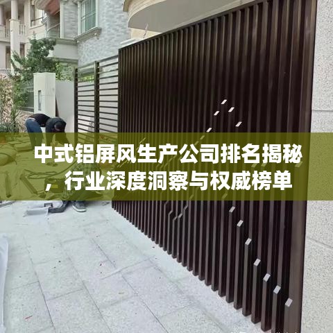 中式铝屏风生产公司排名揭秘，行业深度洞察与权威榜单