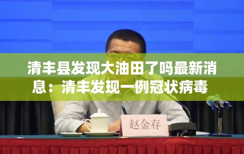 清丰县发现大油田了吗最新消息：清丰发现一例冠状病毒 