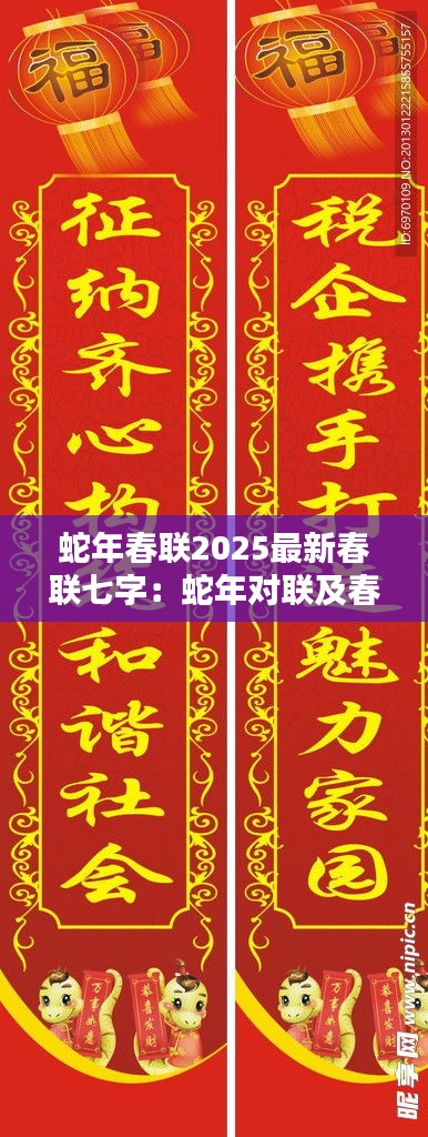 蛇年春联2025最新春联七字：蛇年对联及春联大全 