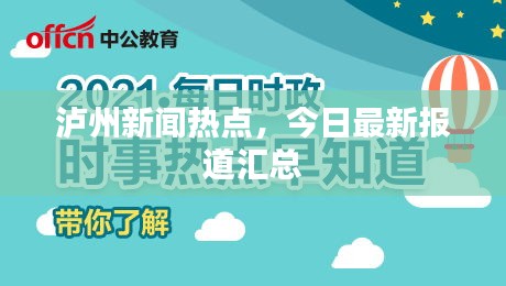 泸州新闻热点，今日最新报道汇总