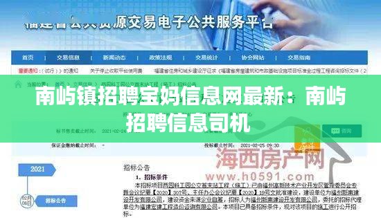 南屿镇招聘宝妈信息网最新：南屿招聘信息司机 