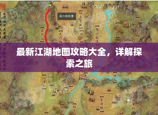 最新江湖地图攻略大全，详解探索之旅