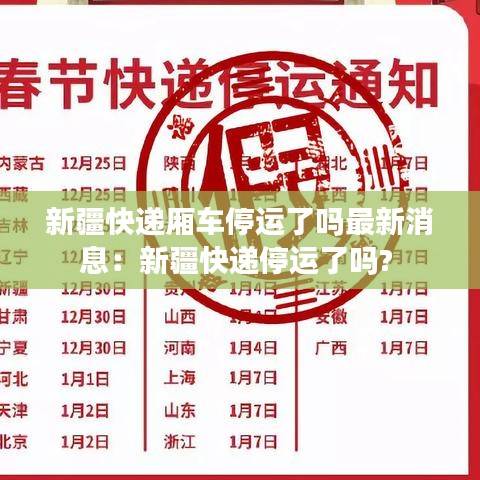 新疆快递厢车停运了吗最新消息：新疆快递停运了吗? 