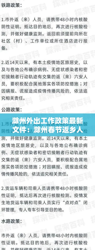 滁州外出工作政策最新文件：滁州春节返乡人员最新规定 
