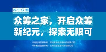 众筹之家，开启众筹新纪元，探索无限可能