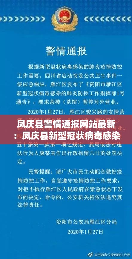 凤庆县警情通报网站最新：凤庆县新型冠状病毒感染的肺炎疫情防控工作应急指挥部 