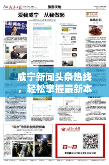 咸宁新闻头条热线，轻松掌握最新本地资讯的便捷渠道