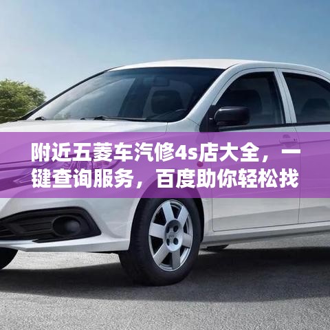 附近五菱车汽修4s店大全，一键查询服务，百度助你轻松找到！