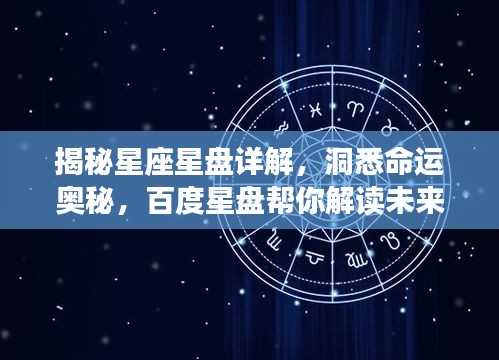 揭秘星座星盘详解，洞悉命运奥秘，百度星盘帮你解读未来！