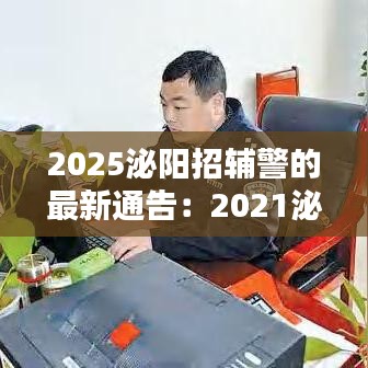 2025泌阳招辅警的最新通告：2021泌阳招聘最新消息 