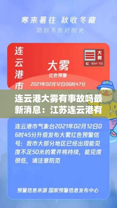 连云港大雾有事故吗最新消息：江苏连云港有大雨吗 
