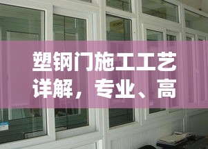 塑钢门施工工艺详解，专业、高效、美观的门窗安装秘籍！