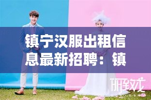 镇宁汉服出租信息最新招聘：镇宁拍婚纱照有哪些店 