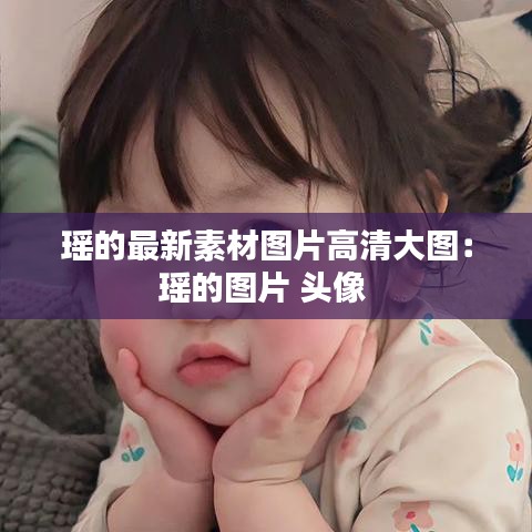 瑶的最新素材图片高清大图：瑶的图片 头像 