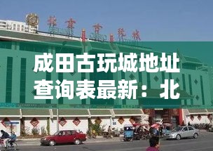 成田古玩城地址查询表最新：北京城田古玩城 