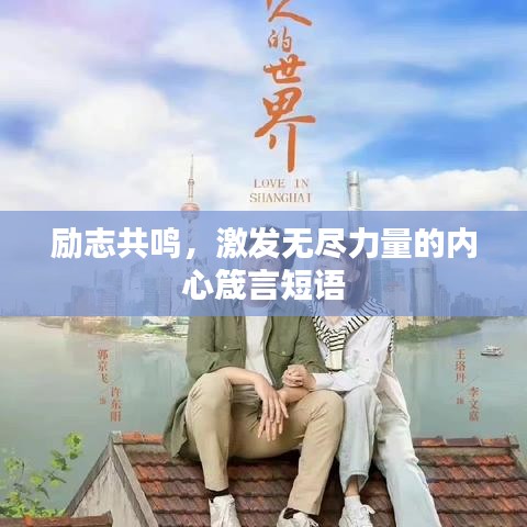 励志共鸣，激发无尽力量的内心箴言短语
