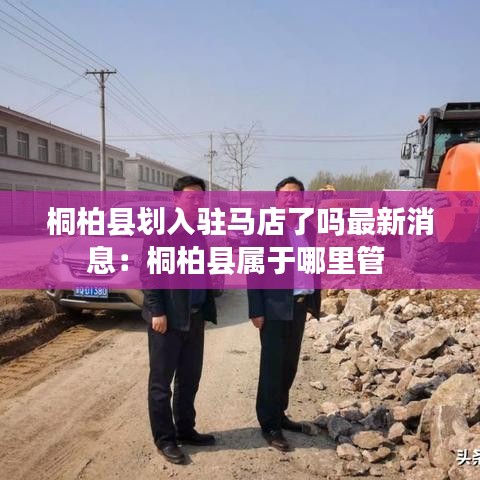 桐柏县划入驻马店了吗最新消息：桐柏县属于哪里管 