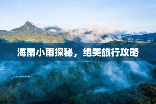 海南小雨探秘，绝美旅行攻略