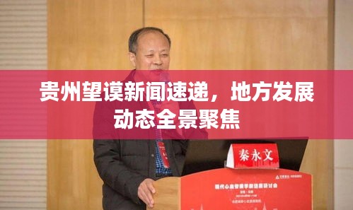 贵州望谟新闻速递，地方发展动态全景聚焦