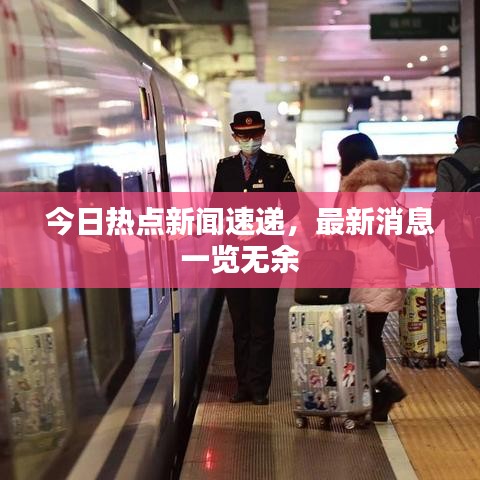 今日热点新闻速递，最新消息一览无余