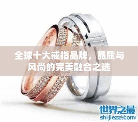 全球十大戒指品牌，品质与风尚的完美融合之选