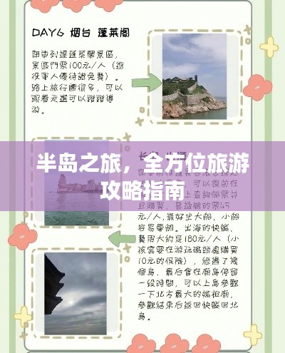 半岛之旅，全方位旅游攻略指南