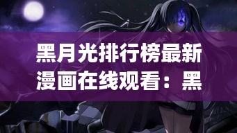 黑月光排行榜最新漫画在线观看：黑月光by 