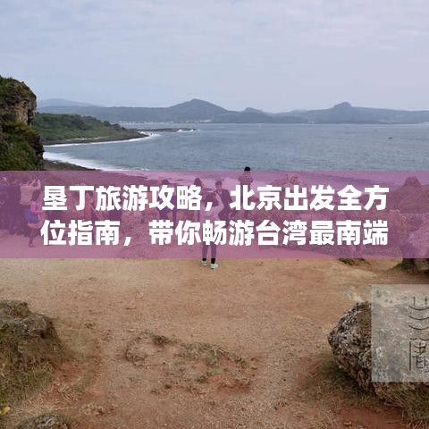 垦丁旅游攻略，北京出发全方位指南，带你畅游台湾最南端！