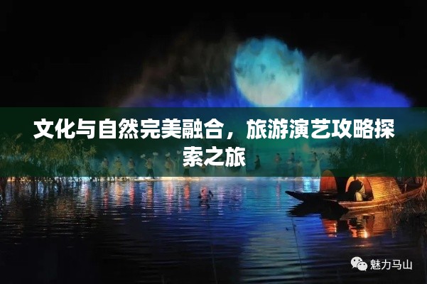 文化与自然完美融合，旅游演艺攻略探索之旅