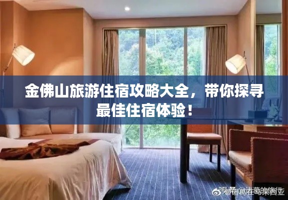 金佛山旅游住宿攻略大全，带你探寻最佳住宿体验！