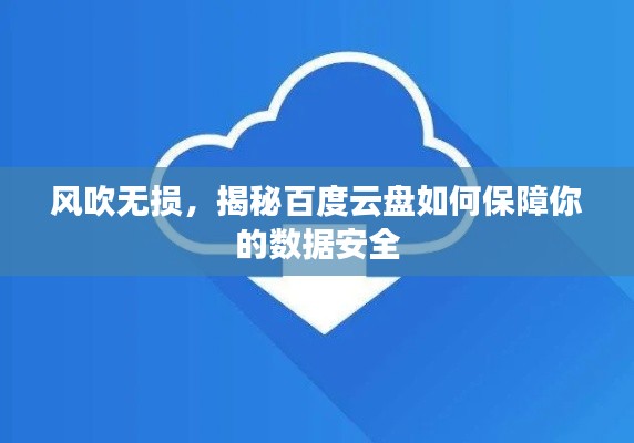 风吹无损，揭秘百度云盘如何保障你的数据安全