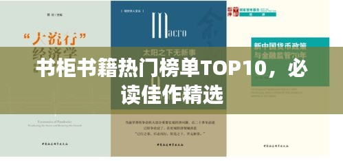 书柜书籍热门榜单TOP10，必读佳作精选