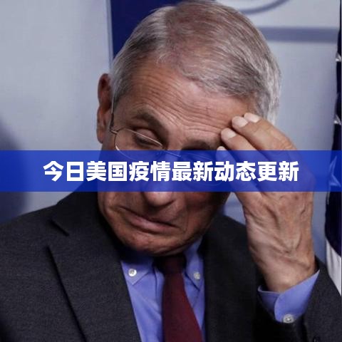 今日美国疫情最新动态更新
