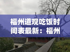 福州道观吃饭时间表最新：福州哪里有道士的道观 