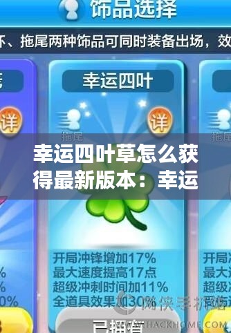 幸运四叶草怎么获得最新版本：幸运四叶草什么意思 