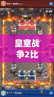 皇室战争2比赛攻略大全，最新指南助你成为战场霸主！
