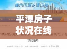 平潭房子状况在线查询更新，房产信息一键便捷获取渠道