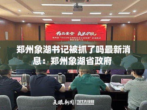郑州象湖书记被抓了吗最新消息：郑州象湖省政府 