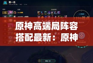 原神高端局阵容搭配最新：原神顶配 