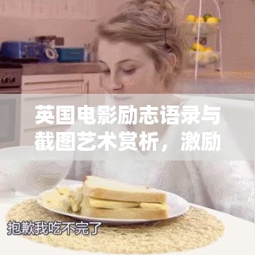 英国电影励志语录与截图艺术赏析，激励人心的瞬间与视觉艺术魅力