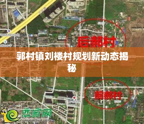 郭村镇刘楼村规划新动态揭秘