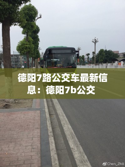 德阳7路公交车最新信息：德阳7b公交 