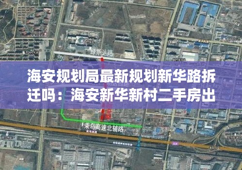 海安规划局最新规划新华路拆迁吗：海安新华新村二手房出售 