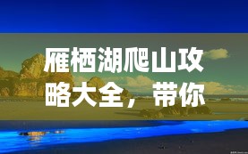 雁栖湖爬山攻略大全，带你领略绝美风光！