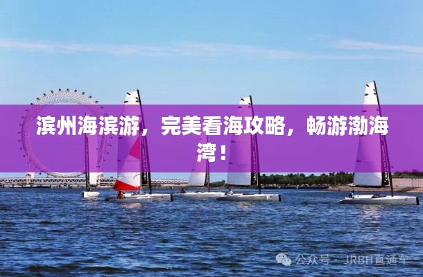 滨州海滨游，完美看海攻略，畅游渤海湾！