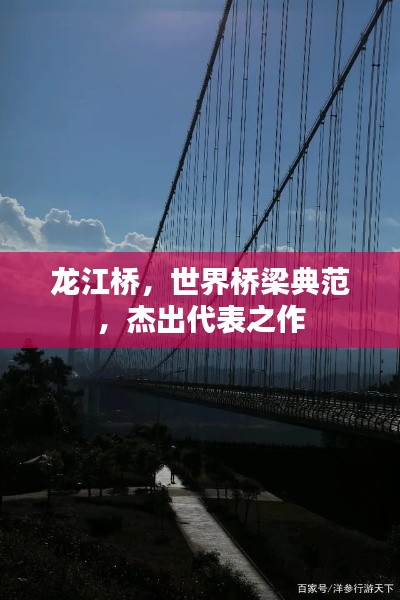 龙江桥，世界桥梁典范，杰出代表之作