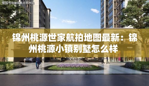锦州桃源世家航拍地图最新：锦州桃源小镇别墅怎么样 