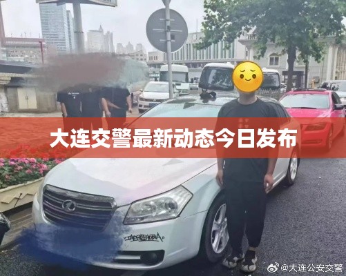 大连交警最新动态今日发布