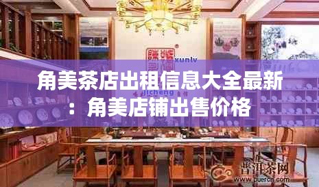 角美茶店出租信息大全最新：角美店铺出售价格 