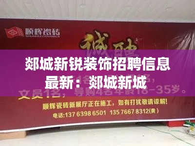 郯城新锐装饰招聘信息最新：郯城新城 